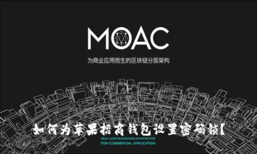 如何為蘋(píng)果招商錢(qián)包設置密碼鎖？