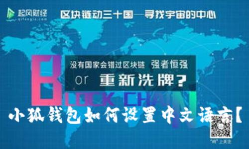 小狐錢(qián)包如何設置中文語(yǔ)言？