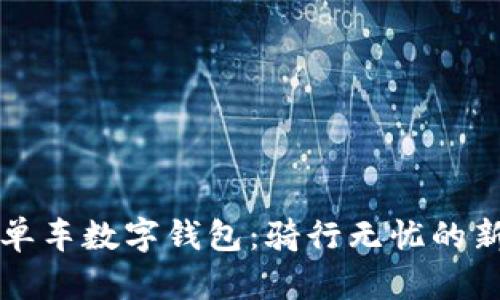 美團單車(chē)數字錢(qián)包：騎行無(wú)憂(yōu)的新選擇