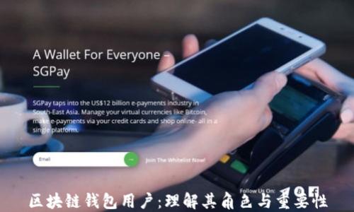 
區塊鏈錢(qián)包用戶(hù)：理解其角色與重要性
