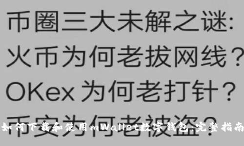 如何下載和使用mWallet數字錢(qián)包：完整指南