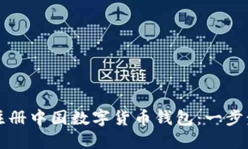 如何注冊中國數字貨幣錢(qián)包：一步步指南
