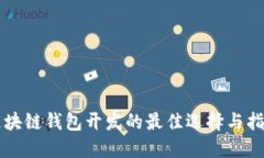 區塊鏈錢(qián)包開(kāi)發(fā)的最佳選