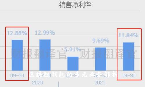 區塊鏈錢(qián)包的多元業(yè)務(wù)解析