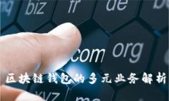 區塊鏈錢(qián)包的多元業(yè)務(wù)解