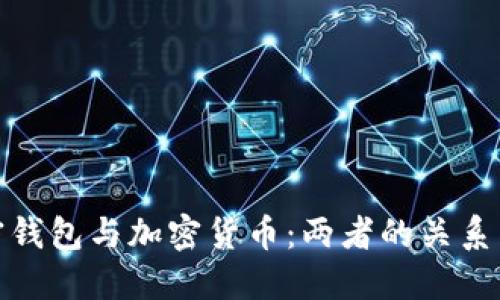 : 加密錢(qián)包與加密貨幣：兩者的關(guān)系與區別