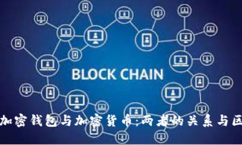 : 加密錢(qián)包與加密貨幣：兩者的關(guān)系與區別
