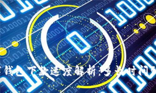 數字錢(qián)包下款速度解析：多長(cháng)時(shí)間到賬？