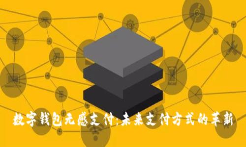 數字錢(qián)包無(wú)感支付：未來(lái)支付方式的革新