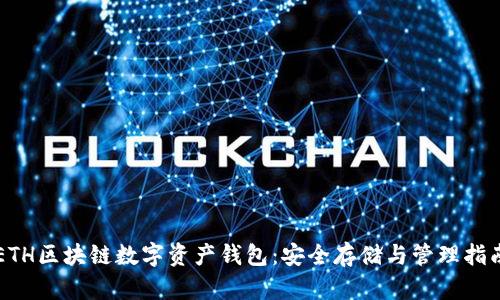 ETH區塊鏈數字資產(chǎn)錢(qián)包：安全存儲與管理指南