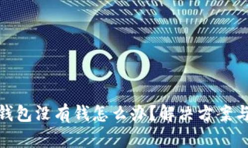數字錢(qián)包沒(méi)有錢(qián)怎么辦？解決方案與建議