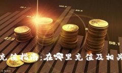 數字錢(qián)包充值指南：在哪