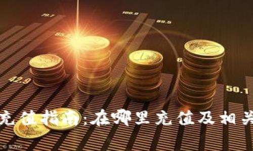 數字錢(qián)包充值指南：在哪里充值及相關(guān)注意事項