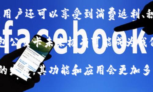 biao ti/biao ti數字錢(qián)包公交卡：智慧出行的新選擇/biao ti

數字錢(qián)包, 公交卡, 智慧出行/guanjianci

隨著(zhù)科技的迅速發(fā)展，數字錢(qián)包的應用范圍越發(fā)廣泛，特別是在出行領(lǐng)域。公交卡作為傳統交通支付工具的代表，逐漸被數字錢(qián)包所取代。數字錢(qián)包公交卡不僅方便了用戶(hù)的出行，同時(shí)也帶來(lái)了更多的服務(wù)和優(yōu)惠。

本文將詳細介紹數字錢(qián)包公交卡的概念、優(yōu)勢、使用方法，以及未來(lái)的發(fā)展趨勢。同時(shí)，也會(huì )探討一些相關(guān)問(wèn)題，以幫助用戶(hù)更好地理解數字錢(qián)包公交卡的相關(guān)信息。

數字錢(qián)包公交卡是什么？

數字錢(qián)包公交卡是指通過(guò)手機應用或者其他數字設備實(shí)現公交卡支付功能的電子錢(qián)包。這種方式使用戶(hù)無(wú)需攜帶實(shí)體公交卡，而是利用智能手機中的應用軟件，便捷地完成公交車(chē)、地鐵及其他公共交通工具的支付。

數字錢(qián)包公交卡的核心在于其整合了多種支付方式，用戶(hù)可以通過(guò)綁定銀行卡、信用卡、支付寶、微信等多種支付方式進(jìn)行充值和消費。用戶(hù)在乘坐公交或地鐵時(shí)，只需將手機靠近刷卡機或QR碼進(jìn)行掃碼支付，便可輕松完成乘車(chē)。

數字錢(qián)包公交卡的優(yōu)勢

相較于傳統公交卡，數字錢(qián)包公交卡具備多種優(yōu)勢：

ul
    li便利性：用戶(hù)在出行時(shí)，無(wú)需攜帶多張實(shí)體卡，只要手機在手，隨時(shí)隨地都能輕松乘車(chē)。同時(shí)，用戶(hù)也可以在手機上隨時(shí)查看乘車(chē)記錄和余額。/li
    li安全性：傳統公交卡如果丟失或被盜，資金可能會(huì )面臨風(fēng)險。而數字錢(qián)包公交卡通常都有密碼保護和遠程凍結功能，能夠更好地保障用戶(hù)的資金安全。/li
    li多功能性：數字錢(qián)包不僅可以用于公共交通支付，還可以在商超、餐飲等多個(gè)場(chǎng)所消費，真正實(shí)現一部手機多種用途的目標。/li
    li實(shí)時(shí)性：數字錢(qián)包通過(guò)網(wǎng)絡(luò )與銀行系統實(shí)時(shí)連接，無(wú)需等待充值，用戶(hù)可以隨時(shí)查看實(shí)時(shí)余額及交易記錄。/li
/ul

如何使用數字錢(qián)包公交卡？

使用數字錢(qián)包公交卡非常簡(jiǎn)單，以下是一般使用步驟：

ol
    li下載應用：用戶(hù)首先需要在手機上下載相應的數字錢(qián)包應用，如支付寶、微信或特定公交公司的APP。/li
    li注冊并綁定支付方式：用戶(hù)需要注冊賬戶(hù)，并綁定銀行卡或信用卡作為支付工具。/li
    li充值：用戶(hù)可以通過(guò)綁定的支付方式對虛擬公交卡進(jìn)行充值，通常也可享受充值優(yōu)惠。/li
    li乘車(chē)：在乘坐公交或地鐵時(shí)，用戶(hù)只需打開(kāi)應用，選擇相應的乘車(chē)功能，將手機靠近刷卡機或掃碼即可完成支付。/li
/ol

數字錢(qián)包公交卡的未來(lái)發(fā)展趨勢

隨著(zhù)科技的進(jìn)步和人們生活方式的變化，數字錢(qián)包公交卡的未來(lái)發(fā)展充滿(mǎn)了無(wú)限可能：

ul
    li普及化：未來(lái)，越來(lái)越多的城市及公共交通單位將啟用數字錢(qián)包支付，不再依賴(lài)傳統的實(shí)體公交卡，大大降低了運維成本。/li
    li智能化：考慮到未來(lái)的智能交通發(fā)展，數字錢(qián)包公交卡將與智能交通數據系統無(wú)縫對接，可以提供實(shí)時(shí)公交到站信息、乘車(chē)路線(xiàn)等服務(wù)。/li
    li個(gè)性化服務(wù)：商家可能會(huì )根據用戶(hù)的出行數據為其提供個(gè)性化服務(wù)，如優(yōu)惠券、折扣信息等，增加用戶(hù)粘性。/li
    li多元化支付方式：未來(lái)，數字錢(qián)包將不僅限于信用卡或借記卡，可能還會(huì )引入加密貨幣、虛擬貨幣，甚至是票務(wù)共享等新支付方式。/li
/ul

相關(guān)問(wèn)題探討

1. 數字錢(qián)包公交卡如何保障用戶(hù)安全？
用戶(hù)在使用數字錢(qián)包公交卡時(shí)，安全性是最關(guān)鍵的因素之一。首先，大多數數字錢(qián)包提供多重身份驗證機制，如指紋識別、面部識別和密碼保護等。這意味著(zhù)即使手機丟失，無(wú)法提供正確的驗證信息，外部人員也無(wú)法訪(fǎng)問(wèn)用戶(hù)賬戶(hù)。

其次，很多錢(qián)包應用都提供了類(lèi)似于凍結賬戶(hù)的功能，用戶(hù)一旦發(fā)現遺失，可以立即通過(guò)APP或者客服進(jìn)行賬戶(hù)凍結，防止資金被盜用。另外，許多數字錢(qián)包還采用加密技術(shù)保障用戶(hù)信息和支付交易的機密性，交易過(guò)程中數據會(huì )被加密，確保信息傳輸的安全。

此外，用戶(hù)也應該保持良好的安全習慣，比如定期更換密碼、不輕易共享賬號信息，對異常交易及時(shí)反饋等，以有效減少風(fēng)險發(fā)生。

2. 如何處理數字錢(qián)包公交卡充值失敗的問(wèn)題？
充值失敗是用戶(hù)在使用數字錢(qián)包公交卡過(guò)程中可能遇到的問(wèn)題。首先，用戶(hù)應該確認網(wǎng)絡(luò )是否正常，因為充值過(guò)程依賴(lài)于網(wǎng)絡(luò )連接。如果網(wǎng)絡(luò )不穩定，可以嘗試切換到更穩定的Wi-Fi或移動(dòng)數據。

其次，用戶(hù)還應該檢查綁定的支付方式是否正常，如卡內是否有余額， card是否過(guò)期。在這種情況下，用戶(hù)可以選擇其他支付方式進(jìn)行充值。

如果問(wèn)題依然無(wú)法解決，用戶(hù)可以聯(lián)系應用客服進(jìn)行咨詢(xún)，通?？头?huì )根據用戶(hù)提供的信息，進(jìn)行相應的排查和處理。在某些情況下，客服還可能會(huì )要求提供交易憑證，以確認充值狀態(tài)并做后續處理。

3. 數字錢(qián)包公交卡如何與公共交通系統整合？
數字錢(qián)包公交卡的成功應用，得益于公共交通系統與數字支付平臺的深入合作。在技術(shù)層面，公共交通運營(yíng)方需要更新刷卡設備，確保其兼容性。許多城市的刷卡設備已經(jīng)支持NFC支付或者掃碼支付，這為數字錢(qián)包的使用提供了基礎。具體來(lái)說(shuō)，公交刷卡機需要具備支持手機NFC標準的技術(shù)，以便用戶(hù)的手機能夠與設備進(jìn)行快速安全的通信。

在數據共享方面，公共交通系統與數字錢(qián)包平臺需要建立實(shí)時(shí)數據傳輸機制，以便用戶(hù)在使用數字錢(qián)包公交卡時(shí)，能夠即時(shí)扣費，且后端數據能夠實(shí)時(shí)更新。這也有助于公共交通公司對用戶(hù)習慣的分析，以公交服務(wù)。

此外，公共交通運營(yíng)方還可以與數字錢(qián)包應用展開(kāi)合作，推出針對性?xún)?yōu)惠活動(dòng)，例如注冊送優(yōu)惠券、充值返現等，以吸引用戶(hù)使用數字錢(qián)包進(jìn)行乘車(chē)，形成良性循環(huán)，促進(jìn)數字錢(qián)包公交卡發(fā)展。

4. 數字錢(qián)包公交卡有哪些場(chǎng)景應用？
數字錢(qián)包公交卡的應用場(chǎng)景廣泛，超越了單一的交通支付功能。它不僅可以用在公交車(chē)和地鐵上，還覆蓋了共享單車(chē)、出租車(chē)等多種交通方式，為用戶(hù)出行提供了極大便利。使用手機支付后，用戶(hù)還可以更迅速地辦理乘車(chē)手續，避免了刷卡等待的時(shí)間。

在一些城市，數字錢(qián)包公交卡還與地鐵、公交的時(shí)刻表系統相結合，為用戶(hù)提供實(shí)時(shí)公交到站時(shí)間，幫助用戶(hù)出行計劃。在一些場(chǎng)所，數字錢(qián)包公交卡使用后，用戶(hù)還可以享受到消費返利、積分兌換等額外服務(wù)，提升用戶(hù)體驗。

除了日常交通，數字錢(qián)包公交卡還可能用于各類(lèi)活動(dòng)的門(mén)票支付、旅游景點(diǎn)的支付、甚至是在一些公共設施上的使用，比如圖書(shū)館借書(shū)的支付。因此，數字錢(qián)包公交卡未來(lái)極有可能成為我們日常生活中不可或缺的一部分。

總之，數字錢(qián)包公交卡以其便利性、安全性和多功能性，正在逐步改變人們的出行方式，也為未來(lái)智慧出行的實(shí)現奠定了基礎。值得期待的是，隨著(zhù)各項技術(shù)的發(fā)展，其功能和應用會(huì )更加多樣，給用戶(hù)帶來(lái)更多的驚喜。
