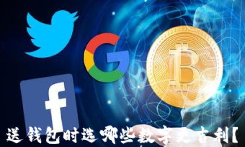 
送錢(qián)包時(shí)選哪些數字更吉利？