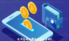 送錢(qián)包時(shí)選哪些數字更吉