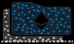   區塊鏈錢(qián)包的種類(lèi)解析：