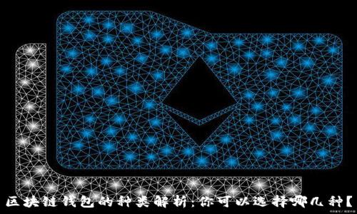   
區塊鏈錢(qián)包的種類(lèi)解析：你可以選擇哪幾種？