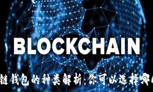   
區塊鏈錢(qián)包的種類(lèi)解析：你可以選擇哪幾種？