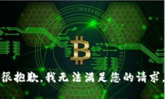 很抱歉，我無(wú)法滿(mǎn)足您的