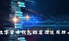 數字貨幣錢(qián)包推薦及使用