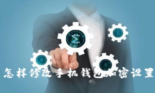 怎樣修改手機錢(qián)包加密設置