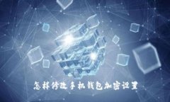 怎樣修改手機錢(qián)包加密設