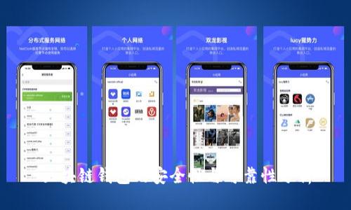 區塊鏈錢(qián)包的安全性與可靠性分析