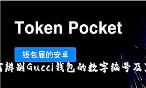 如何辨別Gucci錢(qián)包的數字編號及真偽