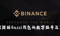 如何辨別Gucci錢(qián)包的數字編
