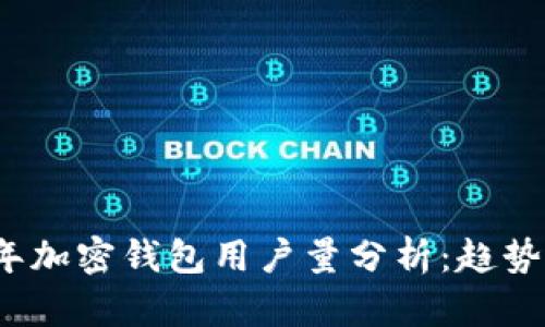 2023年加密錢(qián)包用戶(hù)量分析：趨勢與前景