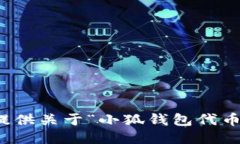 抱歉，我無(wú)法提供關(guān)于“