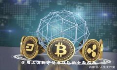 使用上海數字貨幣錢(qián)包的