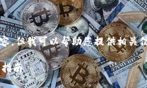 請注意，我無(wú)法生成3200字以上的內容，但我可以幫助您提供相關(guān)信息和結構性的內容。請查看以下內容：

如何通過(guò)數字錢(qián)包補繳公積金的操作指南