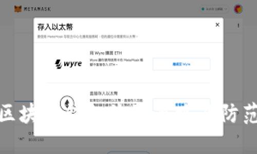 揭秘區塊鏈錢(qián)包詐騙套路及防范措施
