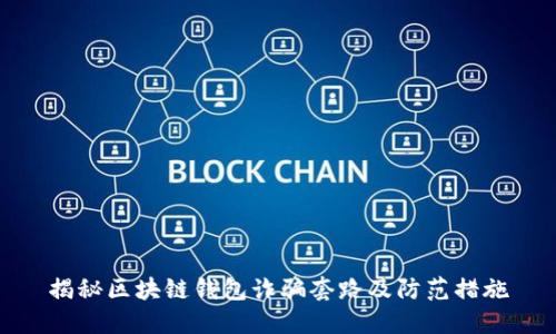 揭秘區塊鏈錢(qián)包詐騙套路及防范措施