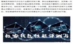 區塊鏈中極客錢(qián)包性能評