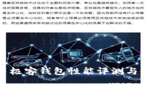 區塊鏈中極客錢(qián)包性能評測與使用體驗