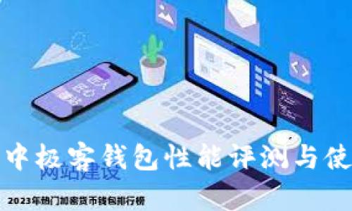 區塊鏈中極客錢(qián)包性能評測與使用體驗
