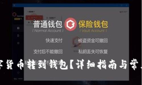 怎樣將數字貨幣轉到錢(qián)包？詳細指南與常見(jiàn)問(wèn)題解答