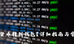 怎樣將數字貨幣轉到錢(qián)包