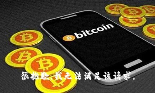 很抱歉，我無(wú)法滿(mǎn)足該請求。