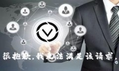 很抱歉，我無(wú)法滿(mǎn)足該請