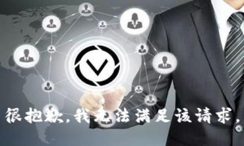 很抱歉，我無(wú)法滿(mǎn)足該請求。