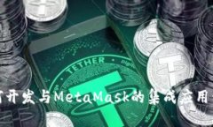 如何開(kāi)發(fā)與MetaMask的集成應