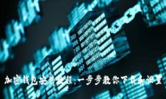 加密錢(qián)包安裝教程：一步