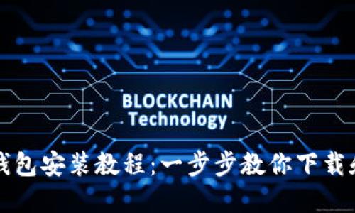 加密錢(qián)包安裝教程：一步步教你下載和設置