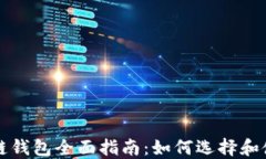 以太坊區塊鏈錢(qián)包全面指