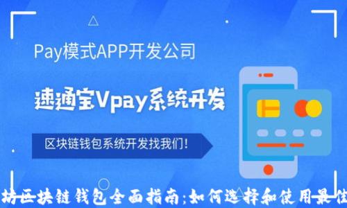 
以太坊區塊鏈錢(qián)包全面指南：如何選擇和使用最佳錢(qián)包