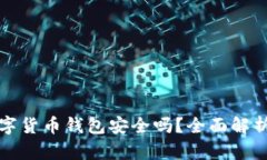 中銀數字貨幣錢(qián)包安全嗎